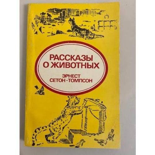 Обложка книги «Рассказы о животных» — Эрнест Сетон-Томпсон
