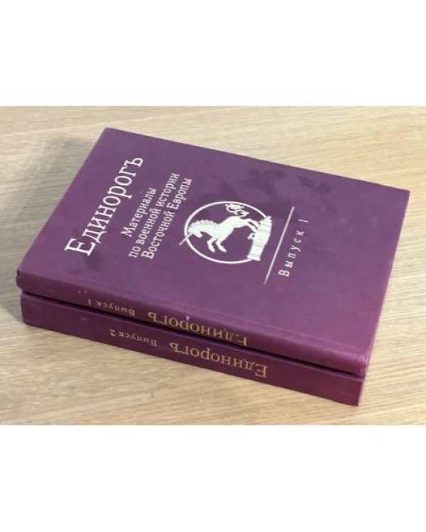 Единорог. Материалы по военной истории Восточной Европы эпохи Средних веков и Раннего Нового времени. Выпуск 1 и 2