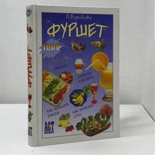 Обложка книги «Фуршет» — Л. И. Воробьева, ISBN 594464060X
