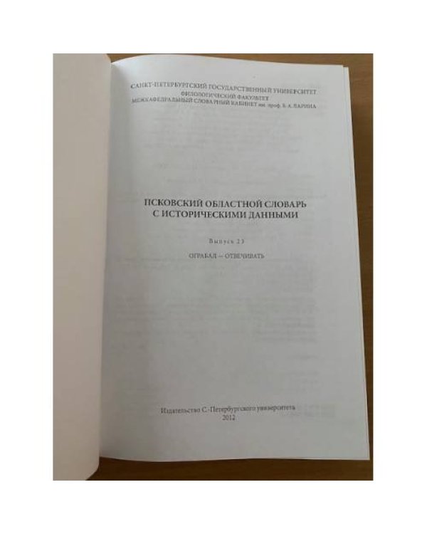 Псковский областной словарь с историческими данными Выпуск 23 (ограба́л – отвечивать)