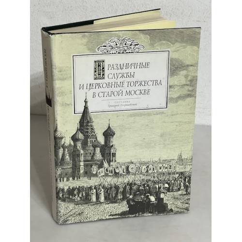Обложка книги «Праздничные службы и церковные торжества в Старой Москве» — Георгиевский Г. П., ISBN 5884670427