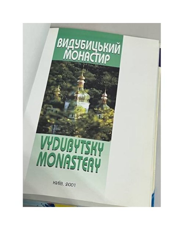 Дополнительное изображение книги «Видубицький монастир / Vydubytsky monastery»