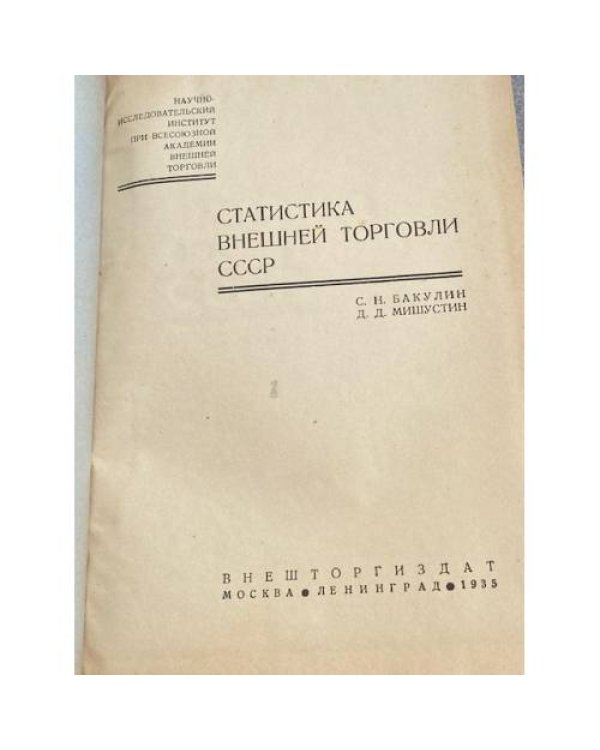 Статистика внешней торговли СССР
