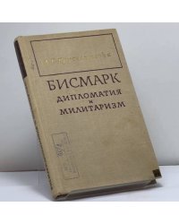 Бисмарк. Дипломатия и милитаризм