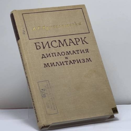 Обложка книги «Бисмарк. Дипломатия и милитаризм» — А. С. Ерусалимский