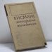 Обложка книги «Бисмарк. Дипломатия и милитаризм» — А. С. Ерусалимский