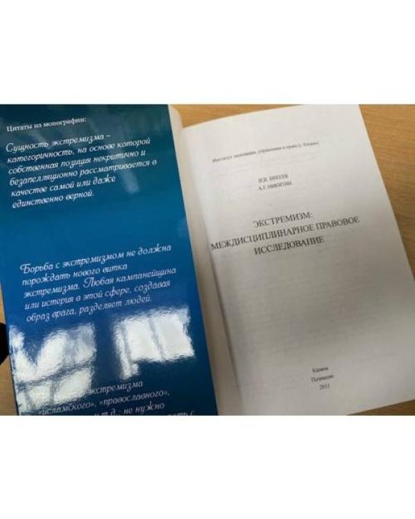  Экстремизм: междисциплинарное правовое исследование