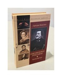 Джоаккино Россини. Принц музыки