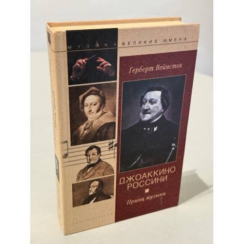 Джоаккино Россини. Принц музыки