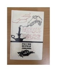 России первая любовь