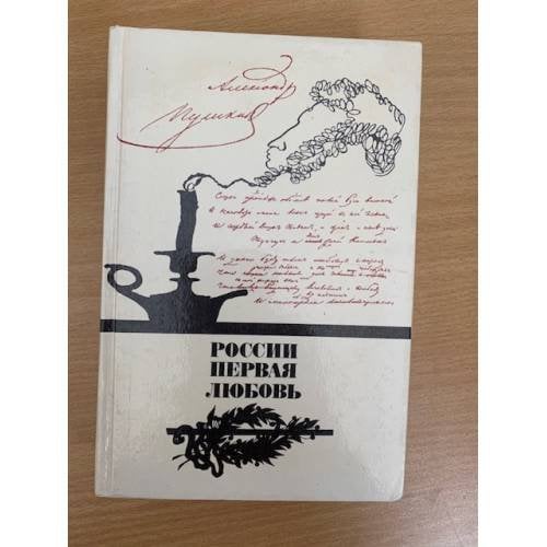 Обложка книги «России первая любовь» — Алексанр Сергеевич Пушкин