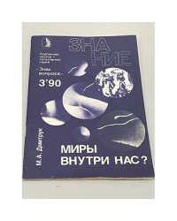 Миры внутри нас ? (Журнал "Знание". № 3, 1990 год) 
