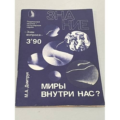 Обложка книги «Миры внутри нас ? (Журнал "Знание". № 3, 1990 год)» — Дмитрук М.А.