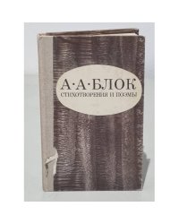 Александр Блок. Стихотворения. Поэмы