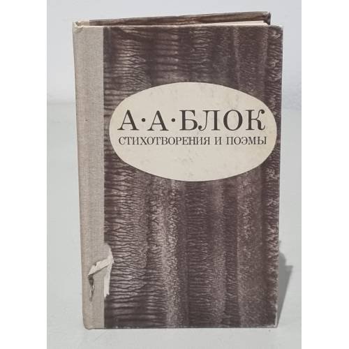 Обложка книги «Стихотворения. Поэмы» — Александр Блок.