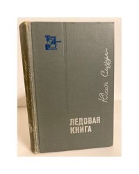 Ледовая книга. Антарктический дневник