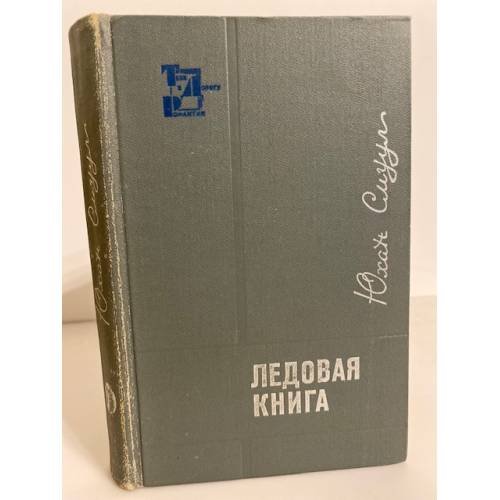 Обложка книги «Ледовая книга. Антарктический дневник» — Смуул Юхан