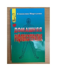 Домашняя рефлексотерапия