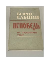 Исповедь на заданную тему