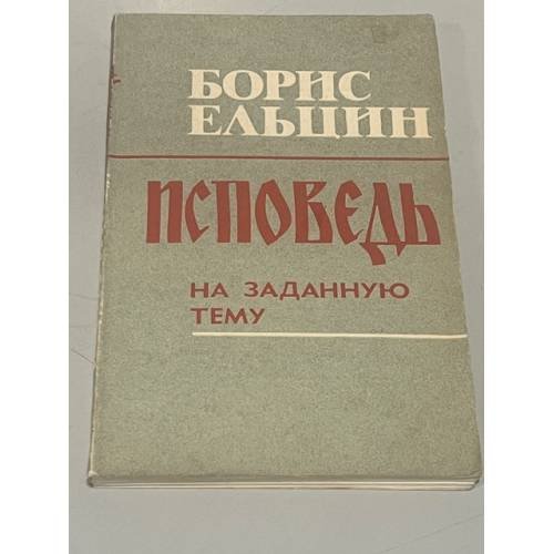Обложка книги «Исповедь на заданную тему» — Борис Николаевич Ельцин