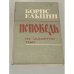 Обложка книги «Исповедь на заданную тему» — Борис Николаевич Ельцин