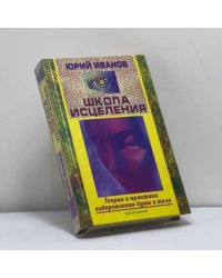 Школа исцеления. Теория и практика оздоровления души и тела