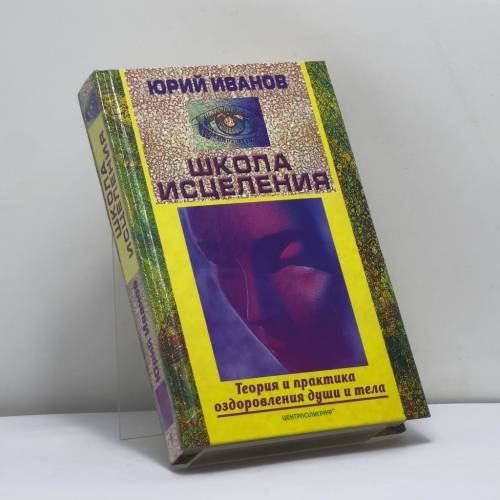 Обложка книги «Школа исцеления. Теория и практика оздоровления души и тела» — Ю. М. Иванов, ISBN 9785227010636
