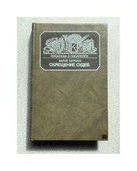Скрещение судеб