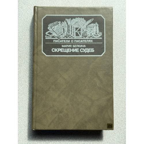 Обложка книги «Скрещение судеб» — Мария Белкина