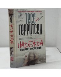 Надежда умирает последней