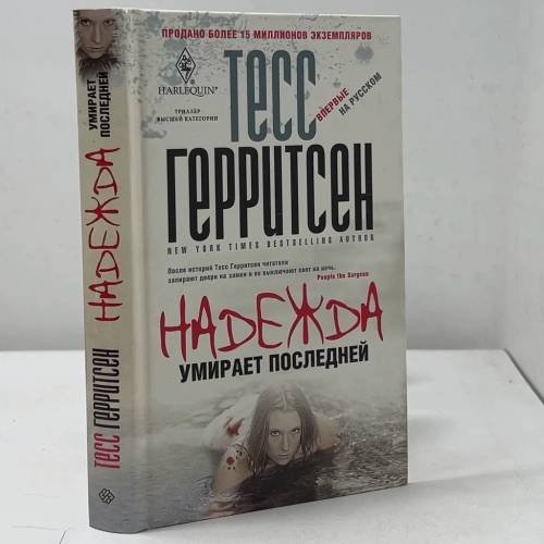 Обложка книги «Надежда умирает последней» — Тесс Герритсен, ISBN 9785227027610