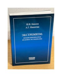  Экстремизм: междисциплинарное правовое исследование