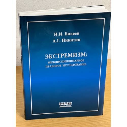  Экстремизм: междисциплинарное правовое исследование