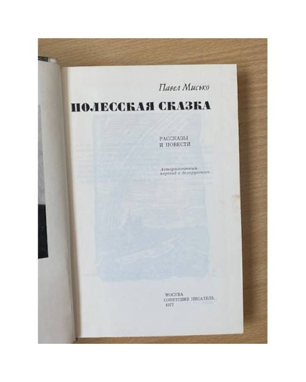 Полесская сказка
