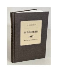 На каждый день. 1917. Дневник Офицера