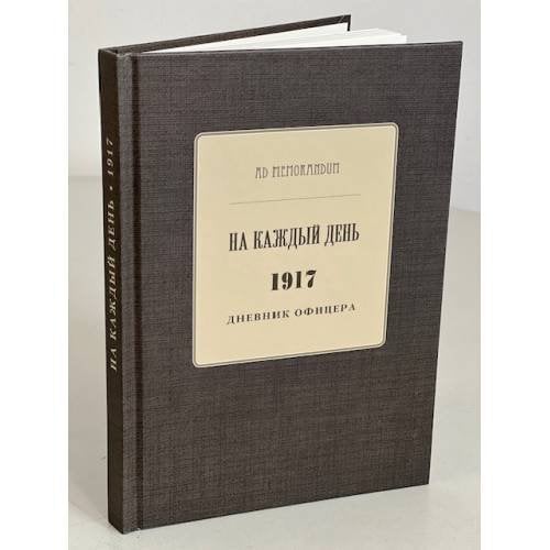 На каждый день. 1917. Дневник Офицера