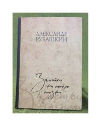 Заметки на полях жизни
