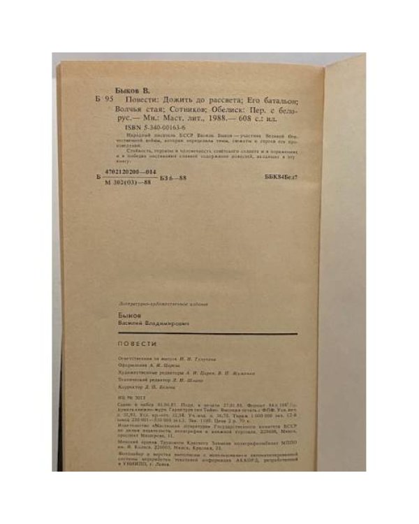 Дополнительное изображение книги «Василь Быков. Повести»