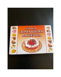 Лучшая домашняя выпечка