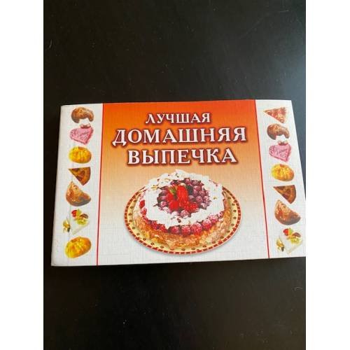 Лучшая домашняя выпечка