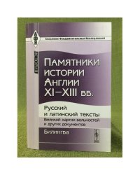 Памятники истории Англии XI-XIII вв.: русский и латинский тексты Великой хартии вольностей и других документов
