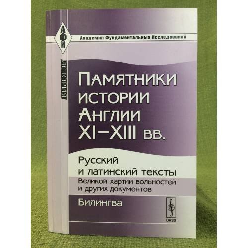 Памятники истории Англии XI-XIII вв.: русский и латинский тексты Великой хартии вольностей и других документов