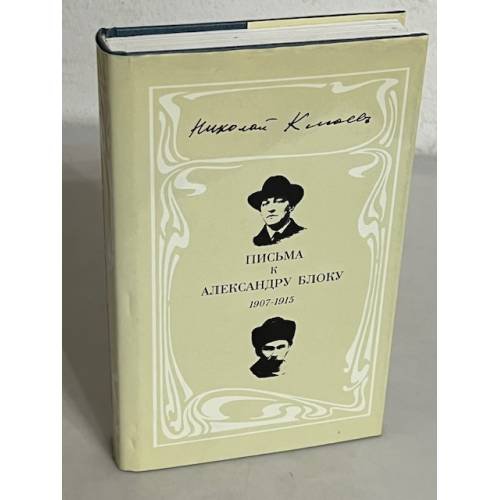 Обложка книги «Письма к Александру Блоку: 1907-1915» — Николай Клюев ,  К.М. Азадовский