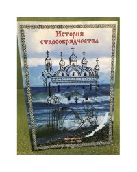 История старообрядчества. Краткий очерк / регион. Общ. Орг. Респ. Бурятия "Общество культуры семейских"