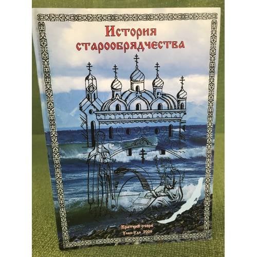 История старообрядчества. Краткий очерк / регион. Общ. Орг. Респ. Бурятия "Общество культуры семейских"