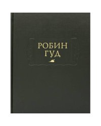 Робин Гуд