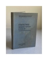 Статистика внешней торговли СССР