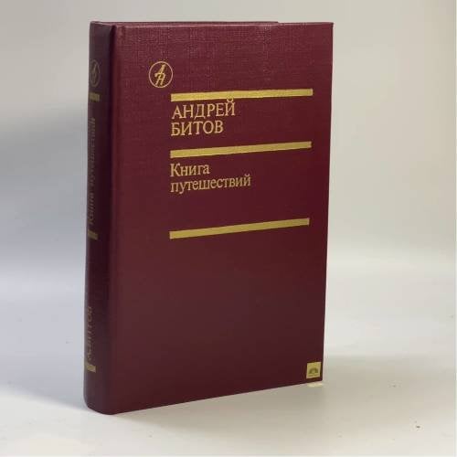 Обложка книги «Книга путешествий» — Андрей Битов
