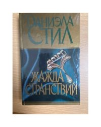 Жажда странствий