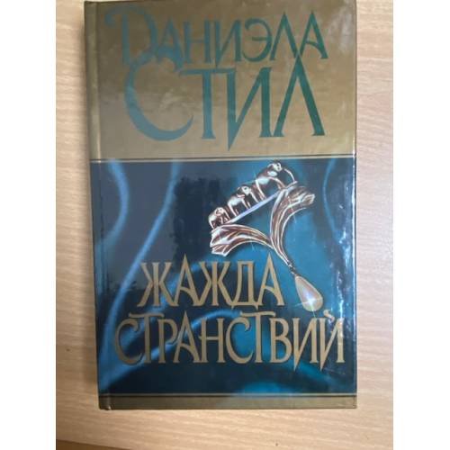 Жажда странствий